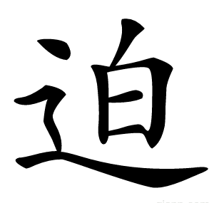迫